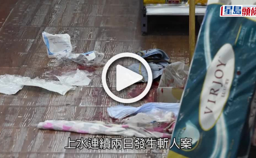 (視頻)上水斬人血案│勝和「鼻屎康」捱4刀手圍斬 疑涉新義安「波波承」江湖廝殺