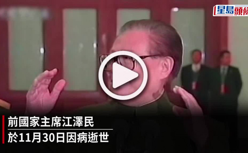 (視頻)中聯辦續設靈堂弔唁前國家主席江澤民 譚惠珠郭炳聯郭基煇等哀悼