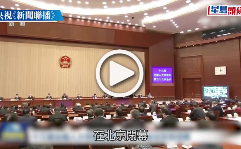 (視頻)人大釋法｜人大常委會通過《香港國安法》釋法 海外律師須獲特首發證明書方可處理國安案件