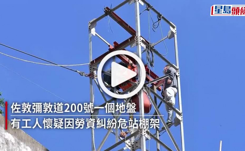 (視頻)佐敦地盤工人危站 消防張氣墊彌敦道一度封閉