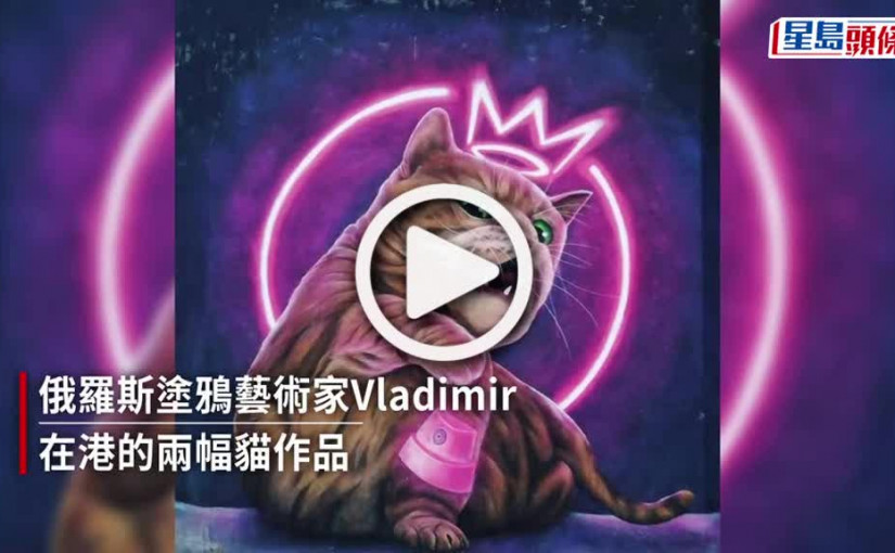 (視頻)俄羅斯塗鴉大師Vladimir「 第三貓」落户馬灣食肆 創作過程曝光
