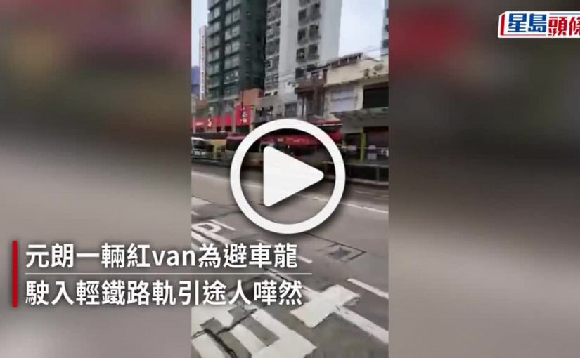 (視頻)元朗紅van為避車龍竟闖輕鐵路軌 警拉54歲司機涉危險駕駛