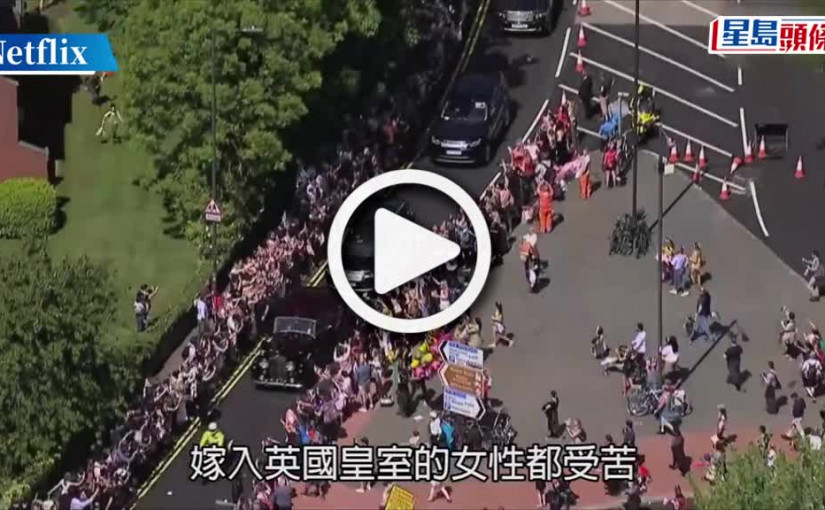 (視頻)哈里梅根紀錄片Netflix第二段預告曝光 哈里：這是一場骯髒遊戲