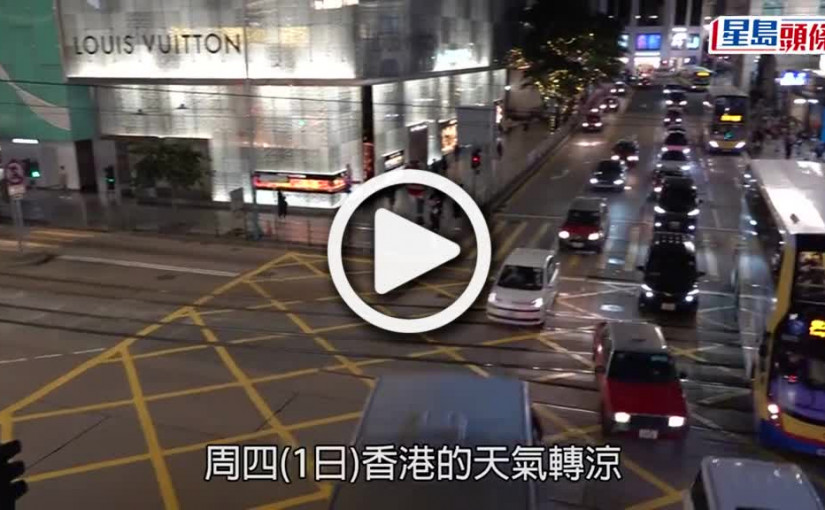 (視頻)天氣明顯轉涼市區16度 料周末才逐步回暖