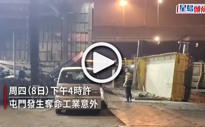 (視頻)奪命工傷｜屯門吊雞車回收倉翻側 吊臂撞塌工字鐵 52歲倉主遭壓斃
