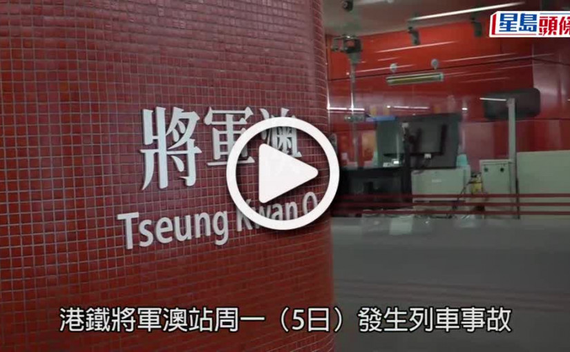 (視頻)將軍澳線列車事故｜緩衝器鬆脫險釀「甩卡」 港鐵大檢查防事故重演
