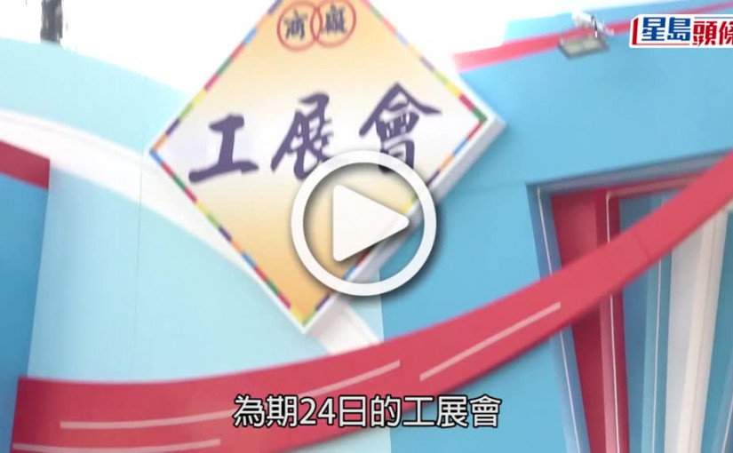 (視頻)工展會明日維園開鑼 廠商會盼12.16八達通發放第三期消費券助刺激銷情