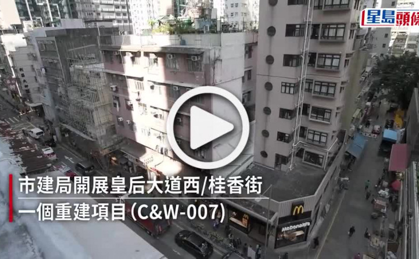 (視頻)市建局開展皇后大道西或桂香街項目涉約100戶 料2032年落成
