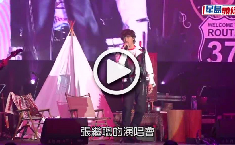 (視頻)張繼聰開騷帶女上台樂與謝安琪合作 細So出軌後移英突現身捧場