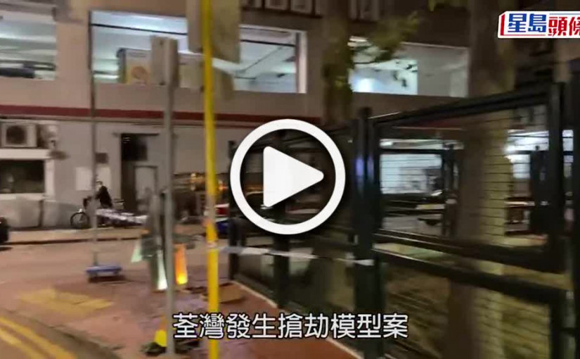 (視頻)搶劫模型｜微信約買家交收中伏 公仔店老闆遭賊鐵錘揼胸威嚇：「你唔好郁呀！」