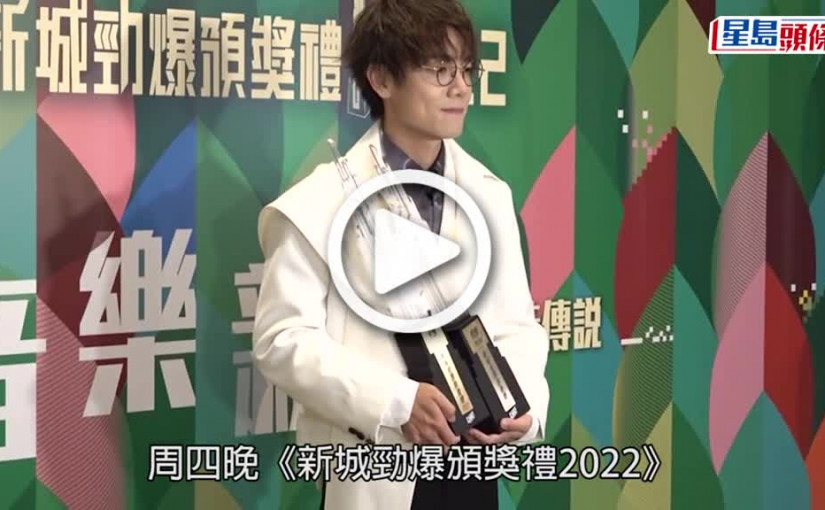 (視頻)新城頒獎禮2022｜林家謙奪勁爆男歌手兼勁爆歌曲 望獲作詞人獎：是異想天開
