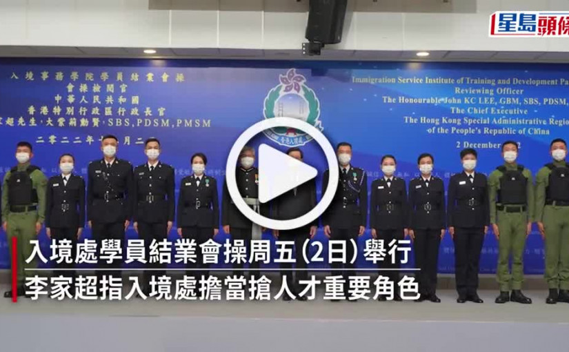 (視頻)施政報告倡招商引才 李家超：入境處助港吸納優秀人才