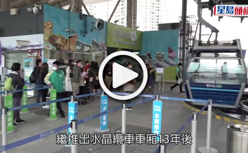 (視頻)昂坪360全玻璃車廂登場 360度零死角飽覽大嶼山美景 附票價詳情