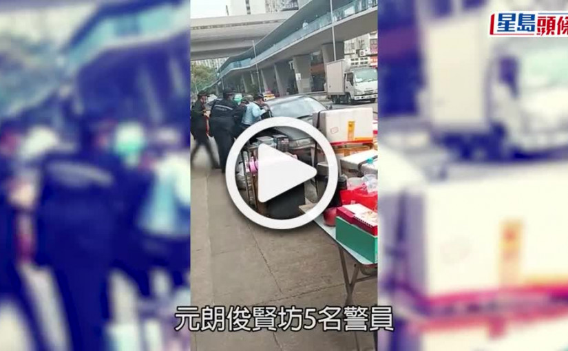 (視頻)有片│元朗路邊私家車遇查強行駛走 5警合力阻截不果目送離開