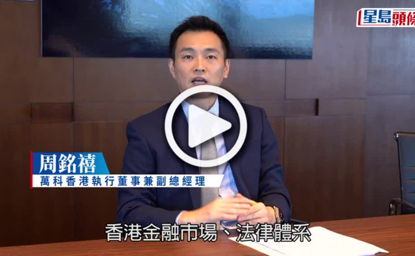 (視頻)有片｜專訪｜萬科周銘禧指通關刺激經濟樓市 加息因素已消化 長遠對港有信心