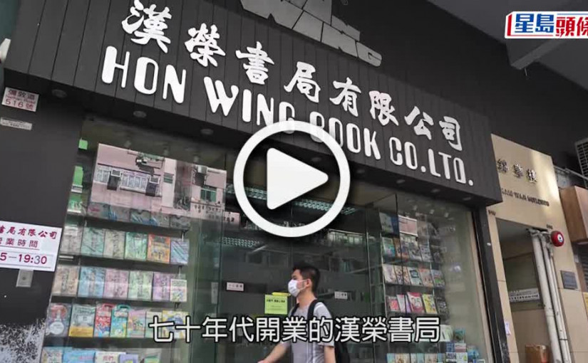 (視頻)本港學生集體回憶 漢榮書局將於除夕結束門市 不再售賣教科書