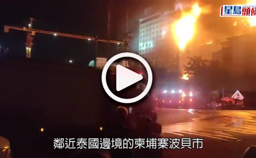 (視頻)柬埔寨賭場酒店大火 據報至少19死有人逃生時墮樓亡