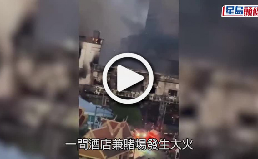 (視頻)柬埔寨酒店賭場大火 10死30多人傷