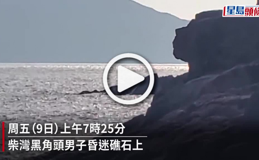 (視頻)柴灣黑角頭晨運客昏迷礁石上 直升機搜救 惟已氣絕身亡
