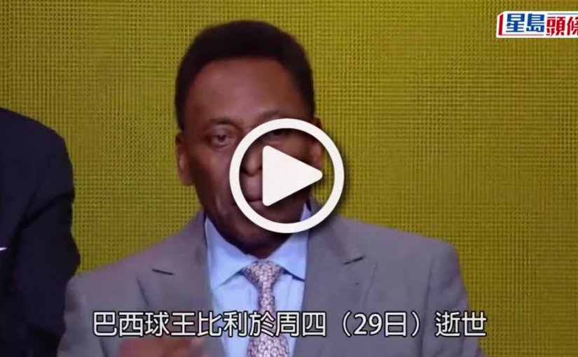 (視頻)比利逝世｜三奪世盃前無古人 盤點比利四次世盃表現