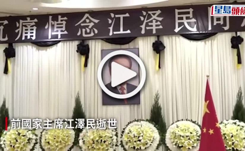 (視頻)江澤民逝世｜中聯辦設靈堂供弔唁 李家超、梁振英、林鄭等到場 董建華送花圈