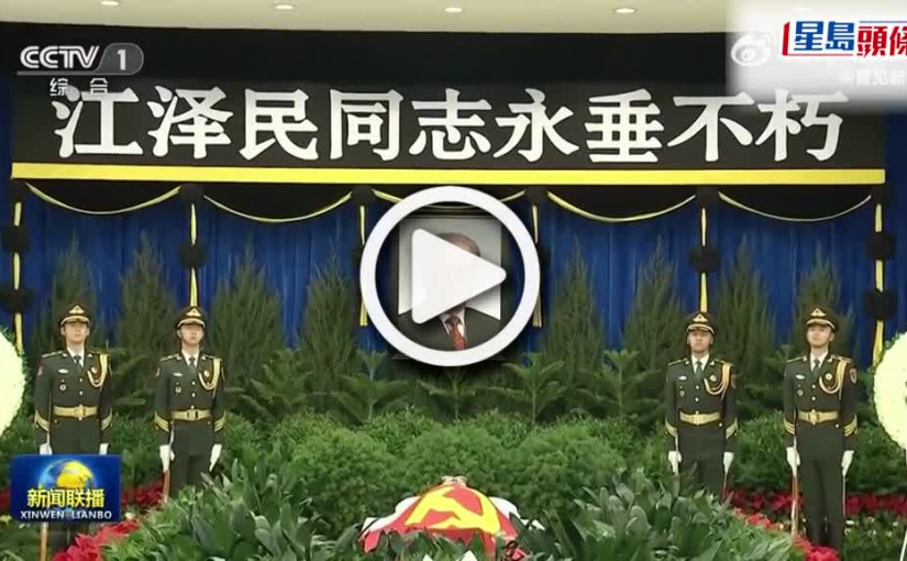 (視頻)江澤民逝世｜葬禮畫面曝光 溫家寶等元老亮相 習近平慰問江綿恆抽泣