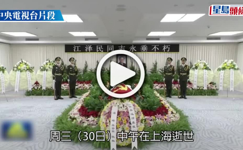 (視頻)江澤民逝世｜遺體移抵北京 習近平等領導人迎靈