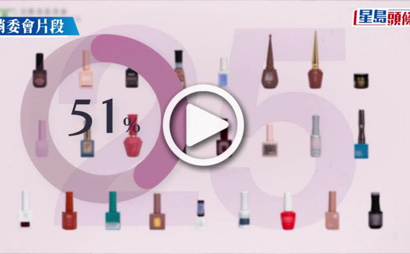 (視頻)消委會｜近7成凝膠指甲油驗出致癌物 或影響胎兒 最平一款反而最高分