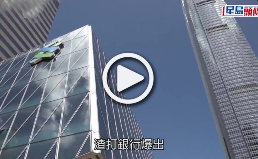(視頻)渣打信用卡爆大規模盜用 客服唔通 手機死App 渣打晚上改安排：將主動退款 無證據資料外洩