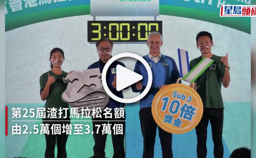 (視頻)渣打馬拉松名額增至3.7萬個 候補名單跑手需注意兩件事