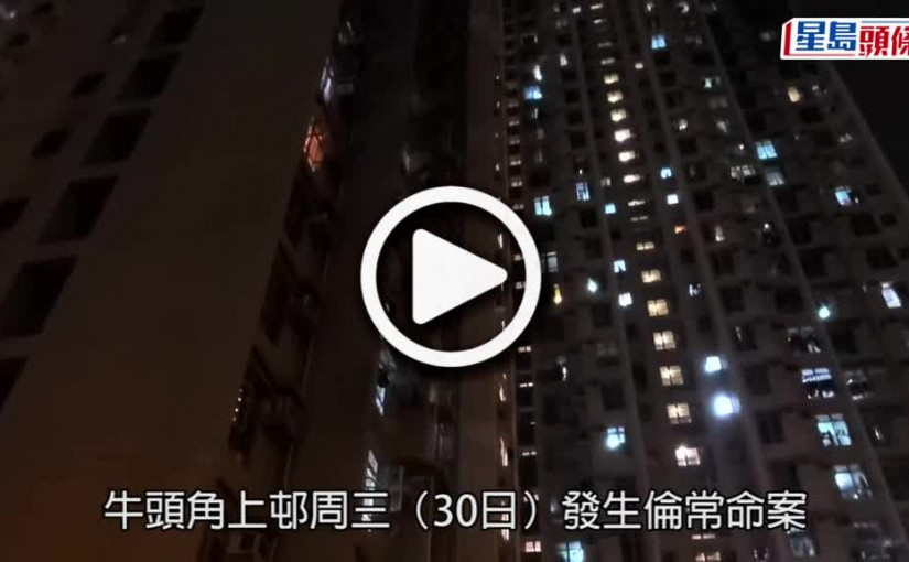 (視頻)牛頭角弒母案｜兒子上周曾失蹤母親報警 鄰居嘆錯失阻止悲劇機會