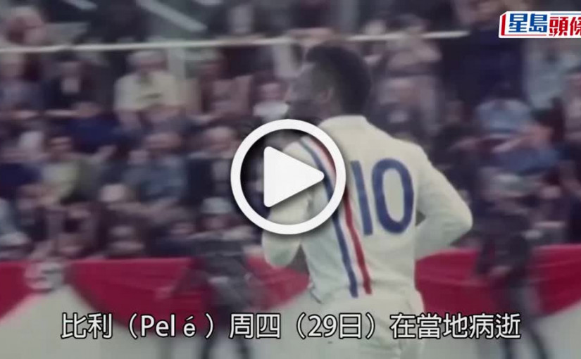 (視頻)球王比利逝世丨80年代來港拍廣告 公主抱23歲小背心熱褲鍾楚紅