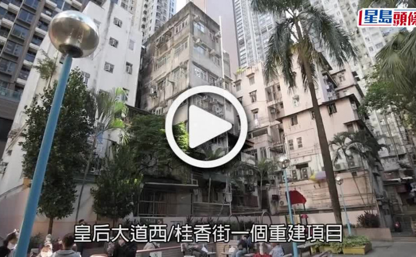 (視頻)皇后大道西近桂香街一帶重建在即 有住戶曾花10多萬執修盼改善環境