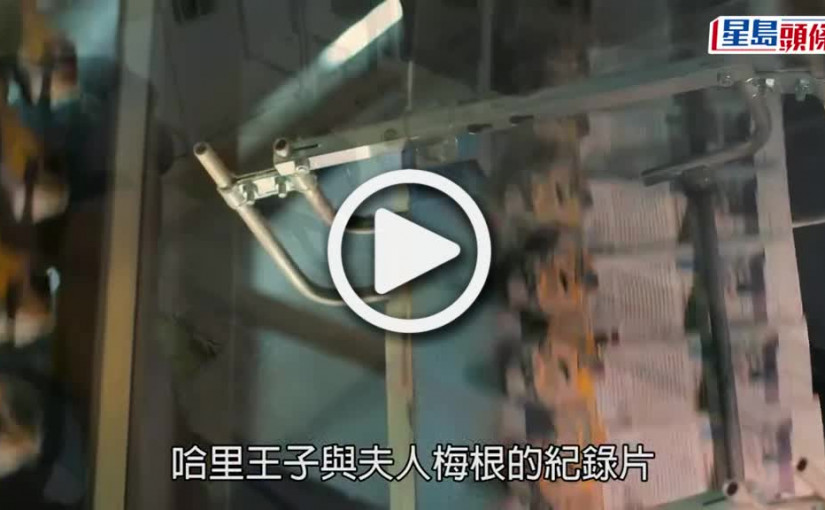 (視頻)皇室反擊｜哈利梅根Netflix紀錄片 揭露皇室秘辛