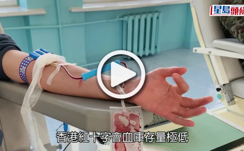 (視頻)紅十字會血庫存量極低 地貧病童媽媽憂心忡忡 籲市民捐血