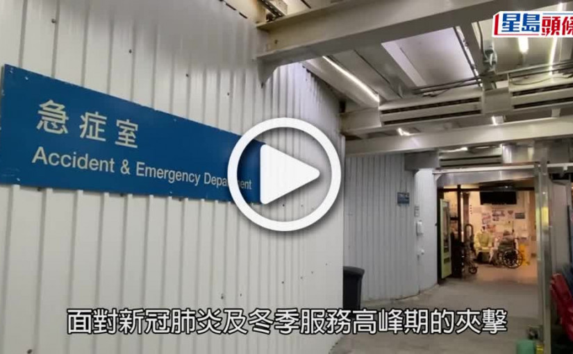 (視頻)聯合醫院急症室迫爆 求診人數逾50人 照X光需4小時