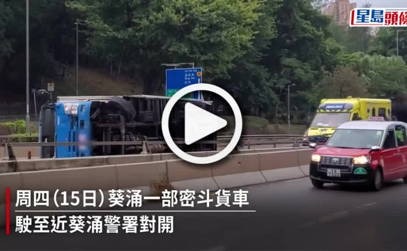 (視頻)葵涌貨車撞壆翻側 司機一度被困受傷送院