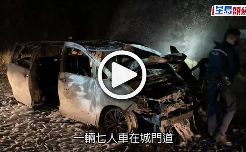 (視頻)葵芳邨斬人｜事隔5小時城門水塘縱火燒車 「甩門」七人車露餡揭與案有關