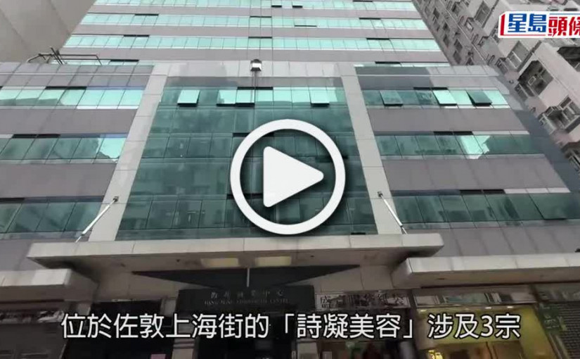 (視頻)詩凝美容｜油尖重案拉1男3女 其中1男為涉濫發「免針紙」西醫戴港盛