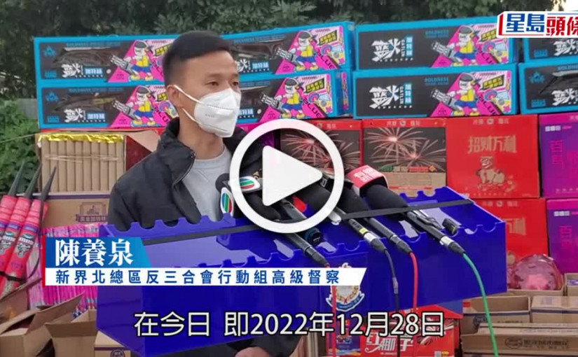 (視頻)警方嚴打新年「民間煙花匯演」 拘兩父子檢5噸煙花爆竹近年最多