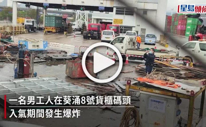 (視頻)貨櫃碼頭奪命工傷│壓力測試氣體突爆炸 37歲男工人飛彈10米外 重創不治
