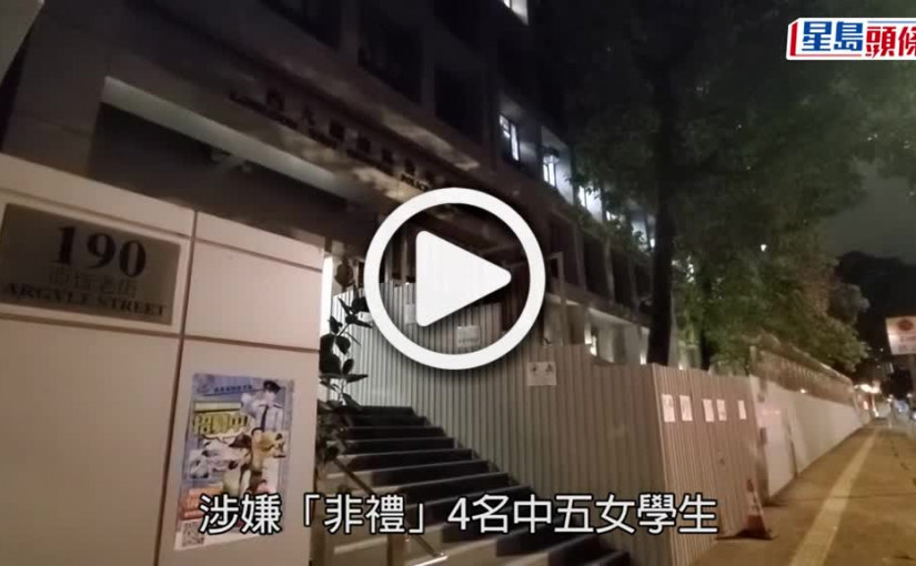 (視頻)趁補課非禮4名女學生 何文田中學數學男教師被捕