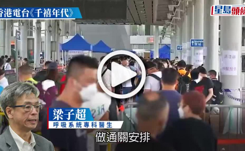 (視頻)通關｜梁子超：應要求高風險入境人群至少打兩針