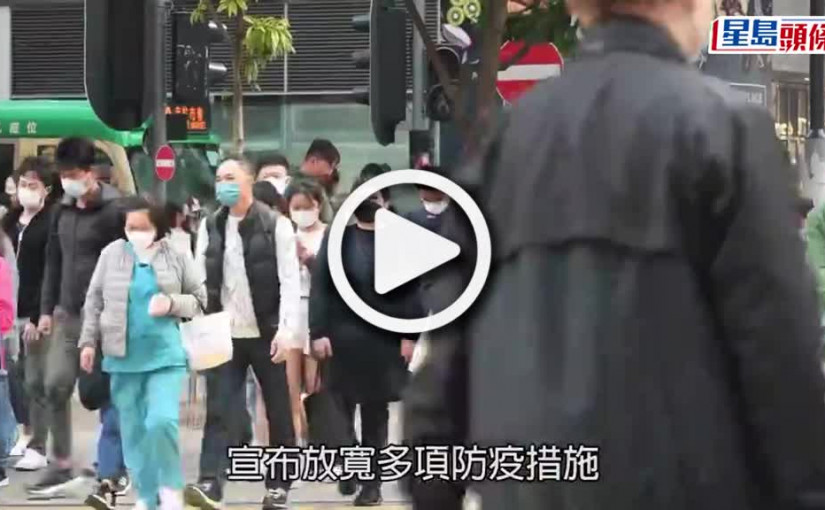 (視頻)防疫放寬｜李家超宣布取消疫苗通、限聚令 入境香港免核酸檢測 維持口罩令