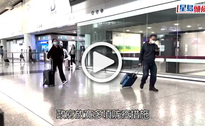 (視頻)防疫放寬｜機場取消抵港核酸檢測 旅客展笑顏：「太lucky喇！」