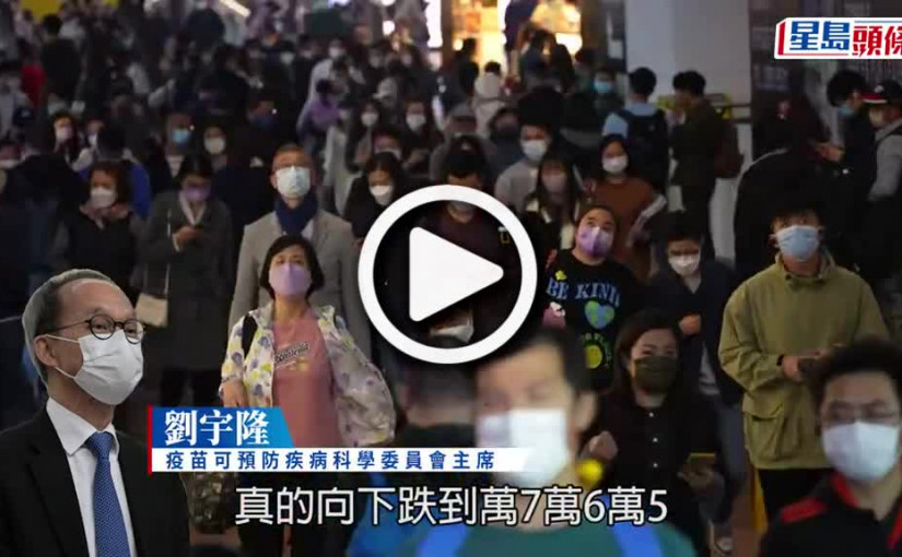 (視頻)防疫放寬｜視乎疫情走勢 劉宇隆：農曆新年後可考慮逐步取消口罩令