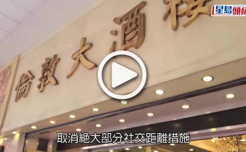 (視頻)防疫放寬｜酒樓料春茗聯歡生意增5成 茶客憂潛在染疫危機 冀人人自律