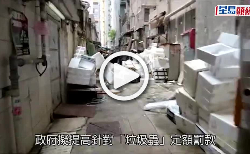 (視頻)隨街吐痰、貼街招擬與「垃圾蟲」同罰3千 明年中實行 重犯者可連環收罰單