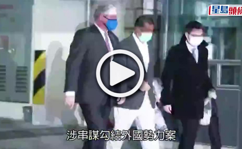 (視頻)黎智英聘英御狀｜ 律政司申押後審待人大釋法 案件押12.13再訊