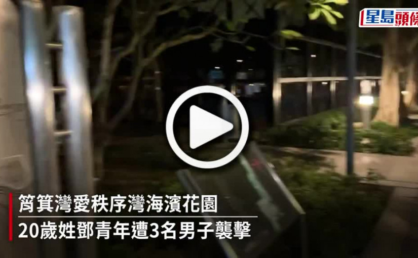 (視頻)20歲男筲箕灣公園散步遇3惡煞 遭圍毆致甩鞋被擸走iPhone 13